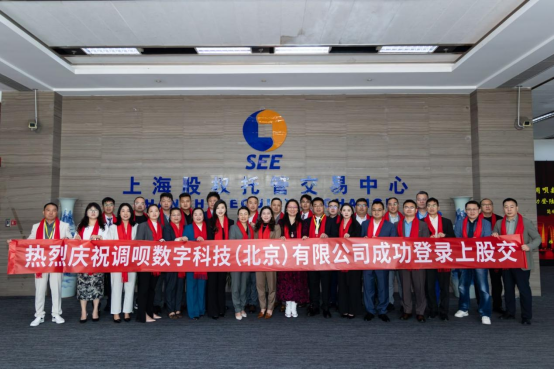 北京）有限公司挂牌成功正式登陆上海股交中心！尊龙凯时新版APP首页热烈祝贺调呗数字科技（(图2)