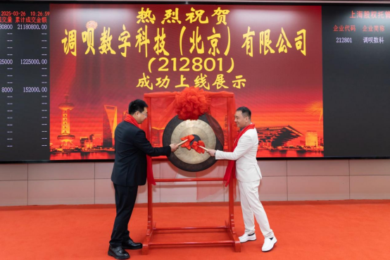 北京）有限公司挂牌成功正式登陆上海股交中心！尊龙凯时新版APP首页热烈祝贺调呗数字科技（(图4)