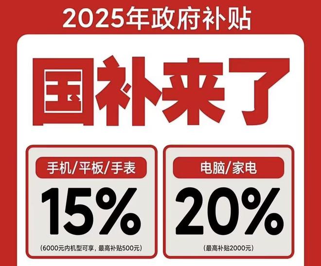 领取！2025国补结束时间和领取次数解答尊龙凯时·中国网站手机家电国家补贴怎么(图2)